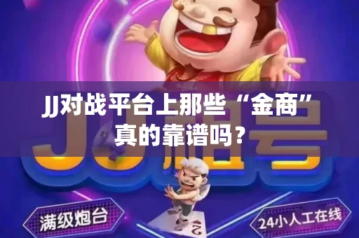 JJ对战平台上那些“金商”真的靠谱吗？